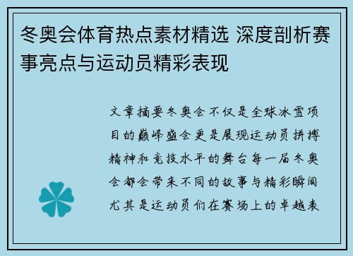 冬奥会体育热点素材精选 深度剖析赛事亮点与运动员精彩表现